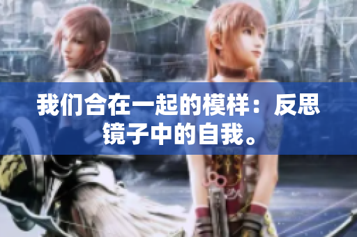 我们合在一起的模样：反思镜子中的自我。