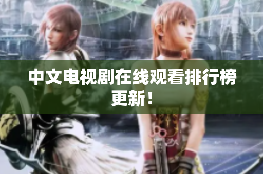 中文电视剧在线观看排行榜更新！
