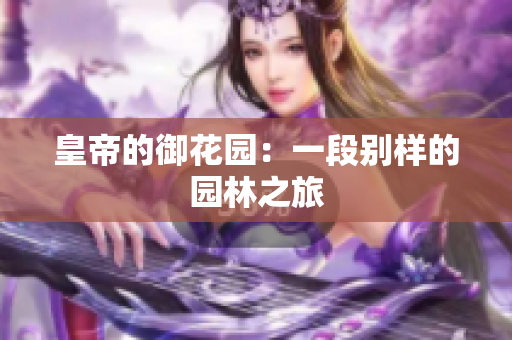 皇帝的御花园：一段别样的园林之旅