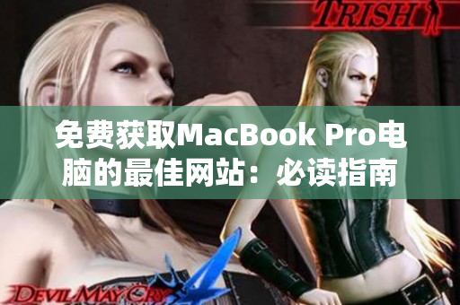 免费获取MacBook Pro电脑的最佳网站：必读指南