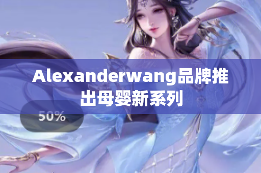 Alexanderwang品牌推出母婴新系列