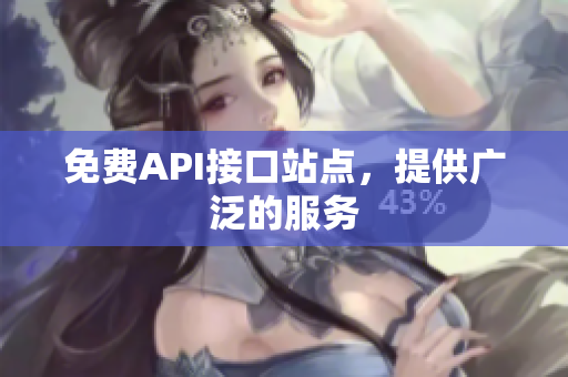 免费API接口站点，提供广泛的服务