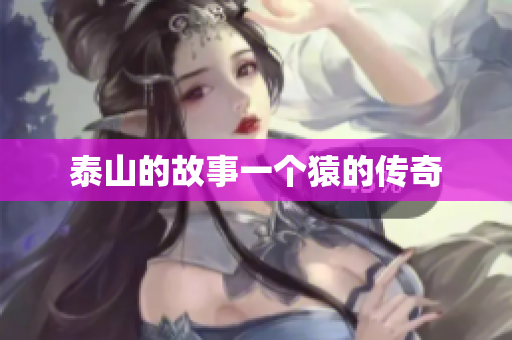 泰山的故事一个猿的传奇