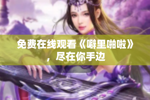 免费在线观看《噼里啪啦》，尽在你手边