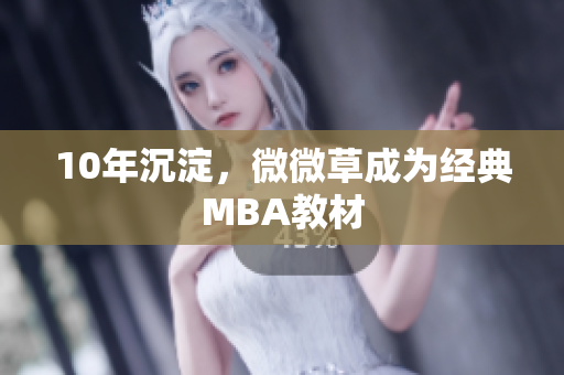 10年沉淀，微微草成为经典MBA教材