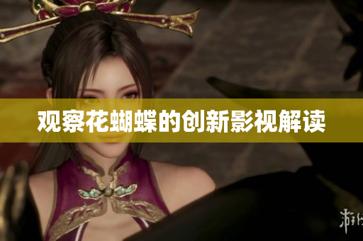 观察花蝴蝶的创新影视解读