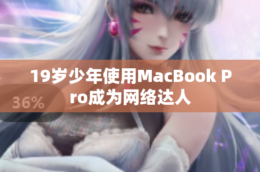 19岁少年使用MacBook Pro成为网络达人