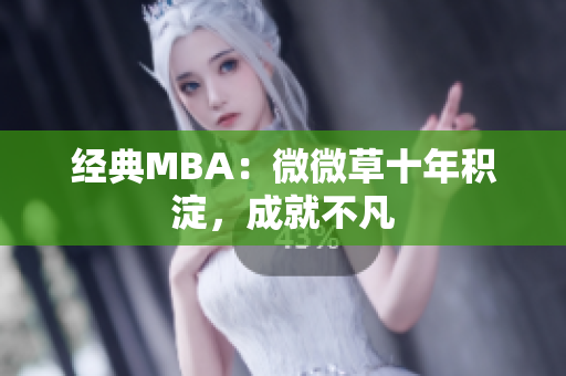 经典MBA：微微草十年积淀，成就不凡