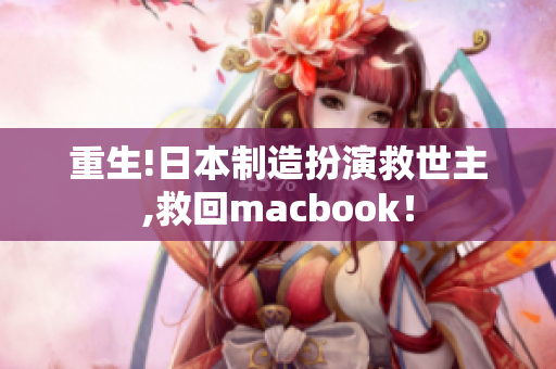 重生!日本制造扮演救世主,救回macbook！