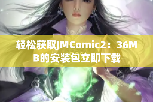 轻松获取JMComic2：36MB的安装包立即下载