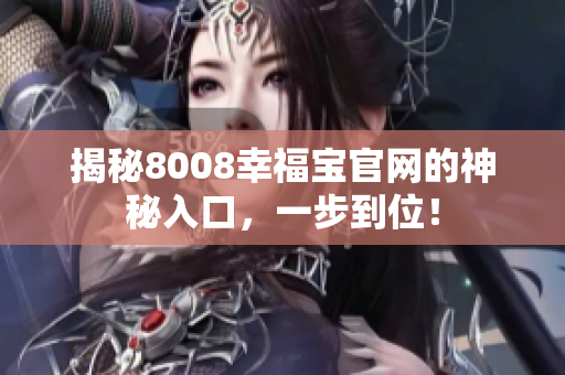 揭秘8008幸福宝官网的神秘入口，一步到位！