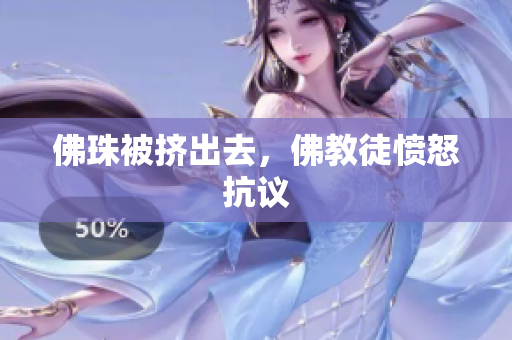 佛珠被挤出去，佛教徒愤怒抗议
