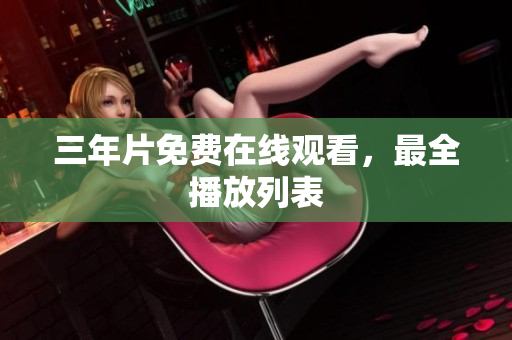 三年片免费在线观看，最全播放列表