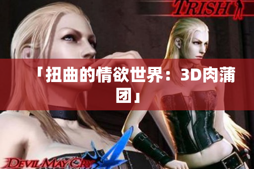 「扭曲的情欲世界：3D肉蒲团」