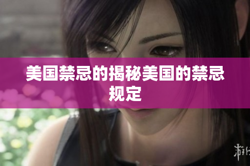 美国禁忌的揭秘美国的禁忌规定