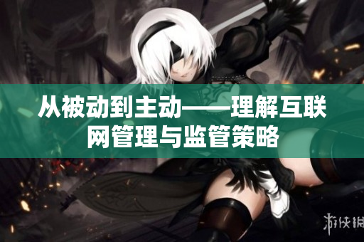 从被动到主动——理解互联网管理与监管策略