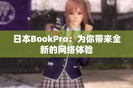 日本BookPro：为你带来全新的网络体验