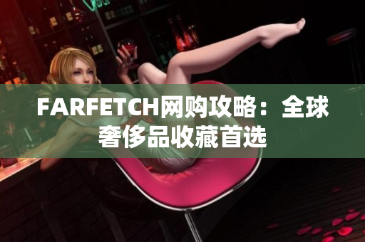 FARFETCH网购攻略：全球奢侈品收藏首选