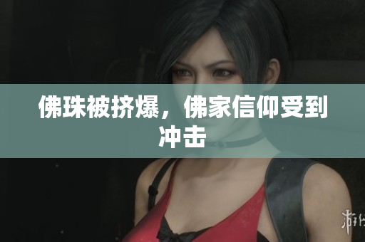 佛珠被挤爆，佛家信仰受到冲击