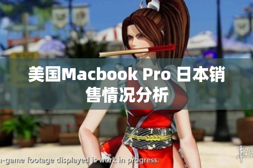 美国Macbook Pro 日本销售情况分析