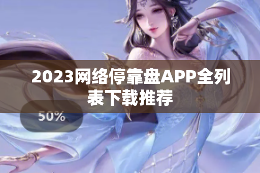 2023网络停靠盘APP全列表下载推荐