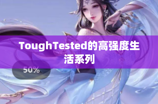 ToughTested的高强度生活系列