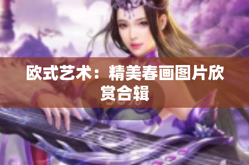欧式艺术：精美春画图片欣赏合辑