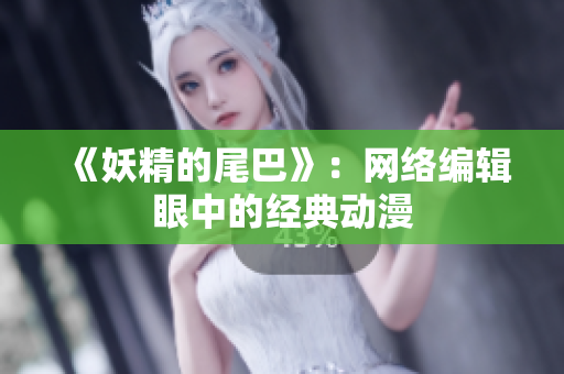 《妖精的尾巴》：网络编辑眼中的经典动漫