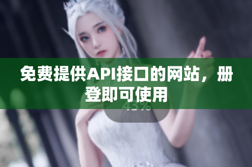 免费提供API接口的网站，册登即可使用