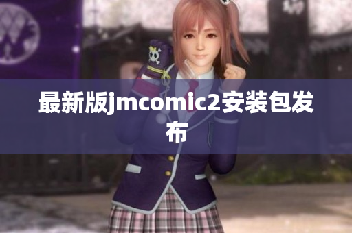 最新版jmcomic2安装包发布