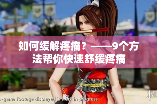 如何缓解疼痛？——9个方法帮你快速舒缓疼痛