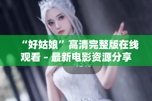 “好姑娘”高清完整版在线观看 – 最新电影资源分享