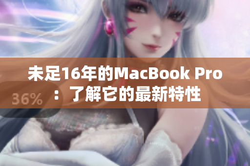 未足16年的MacBook Pro：了解它的最新特性