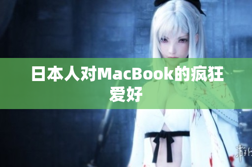日本人对MacBook的疯狂爱好