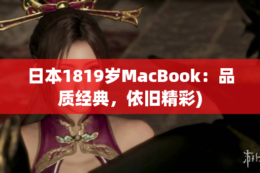 日本1819岁MacBook：品质经典，依旧精彩)