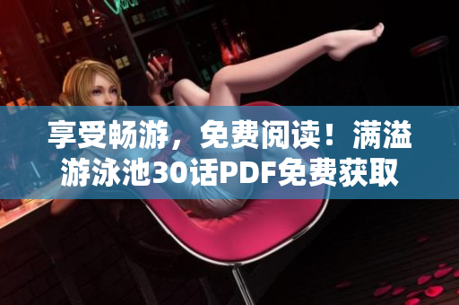 享受畅游，免费阅读！满溢游泳池30话PDF免费获取