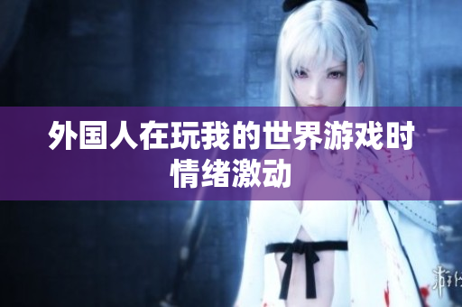 外国人在玩我的世界游戏时情绪激动