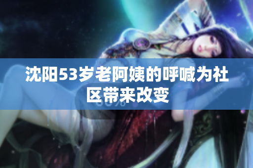 沈阳53岁老阿姨的呼喊为社区带来改变