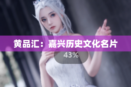 黄品汇：嘉兴历史文化名片