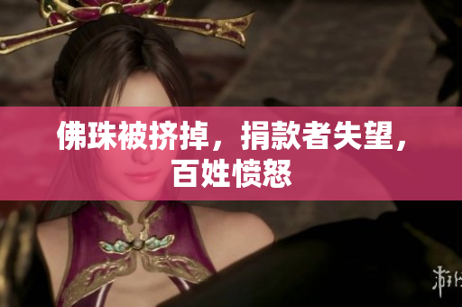 佛珠被挤掉，捐款者失望，百姓愤怒