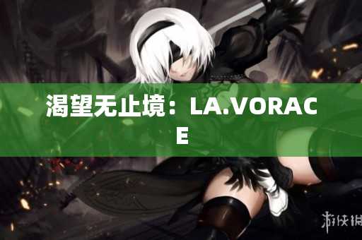 渴望无止境：LA.VORACE