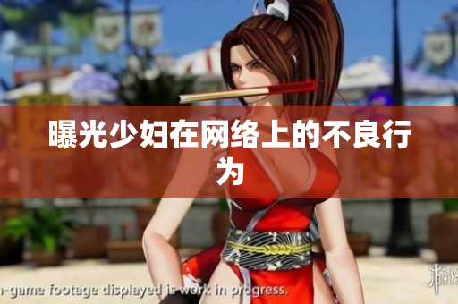 曝光少妇在网络上的不良行为