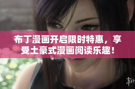 布丁漫画开启限时特惠，享受土豪式漫画阅读乐趣！
