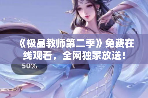 《极品教师第二季》免费在线观看，全网独家放送！