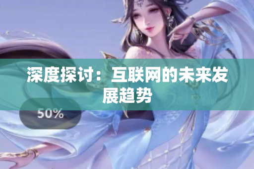 深度探讨：互联网的未来发展趋势