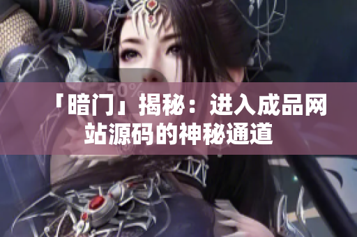 「暗门」揭秘：进入成品网站源码的神秘通道