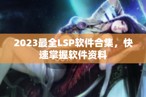 2023最全LSP软件合集，快速掌握软件资料