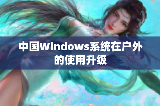 中国Windows系统在户外的使用升级