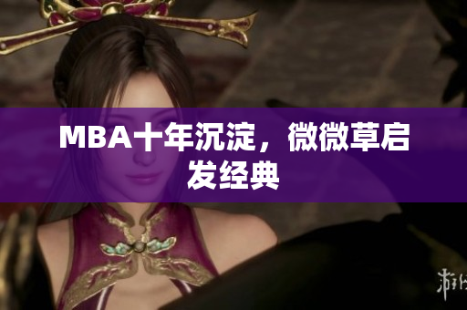 MBA十年沉淀，微微草启发经典