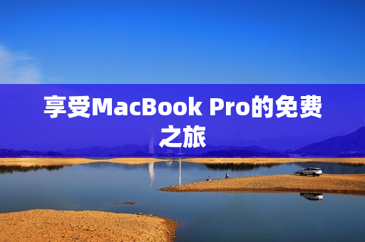 享受MacBook Pro的免费之旅